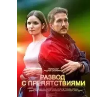 Развод с препятствиями   (2023)