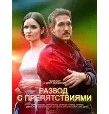 Развод с препятствиями   (2023)