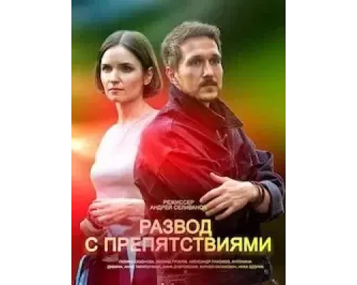 Развод с препятствиями Развод с препятствиями