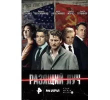 Разящий луч   (2025)