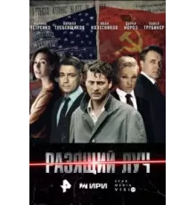 Разящий луч   (2025)
