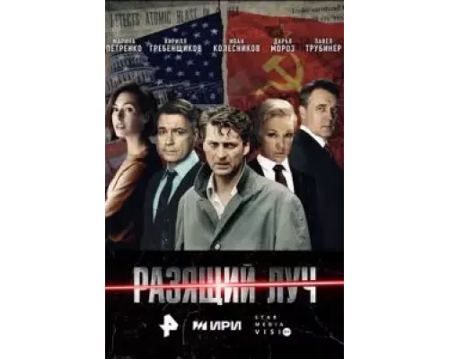 Разящий луч Разящий луч