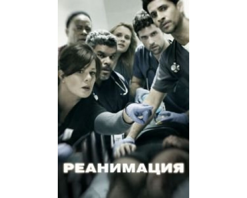 Реанимация Реанимация