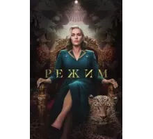 Режим   (2024)