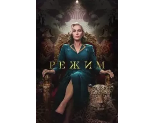 Режим Режим