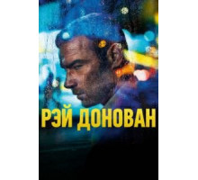Рэй Донован    (2013)