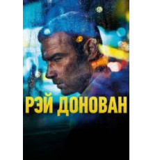 Рэй Донован    (2013)