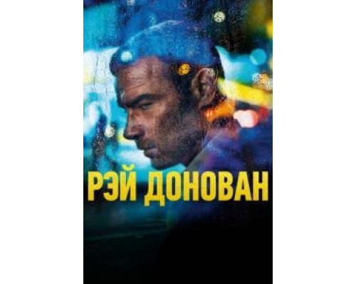 Рэй Донован     