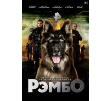 РэмбО   (2023)