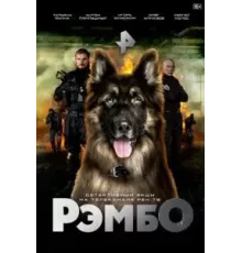 РэмбО   (2023)
