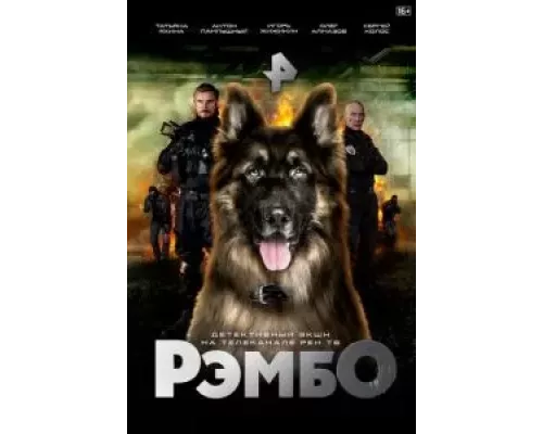 РэмбО РэмбО
