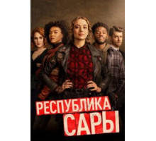 Республика Сары   (2021)