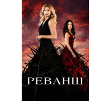Реванш    (2011)