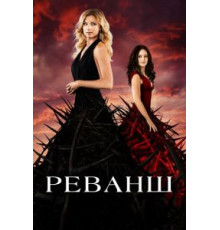 Реванш    (2011)