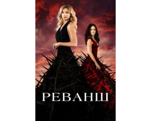 Реванш     