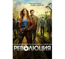 Революция    (2012)