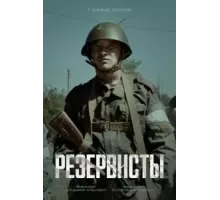 Резервисты  (2024)