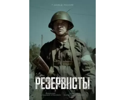 Резервисты Резервисты