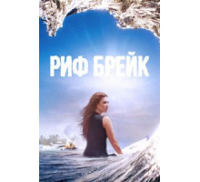 Рифбрейк   (2019)