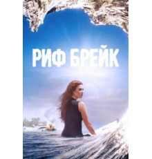 Рифбрейк   (2019)