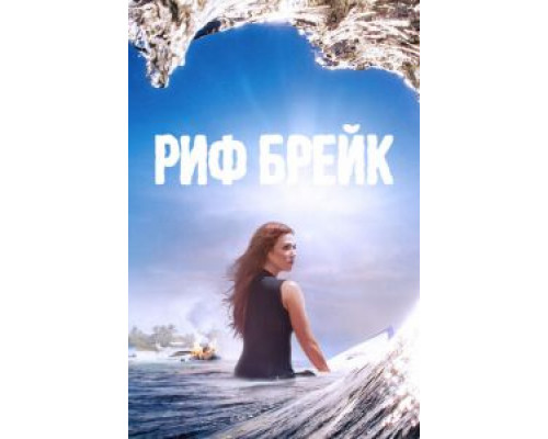 Рифбрейк Рифбрейк