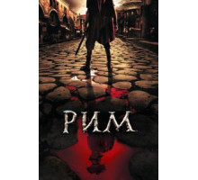 Рим    (2005)