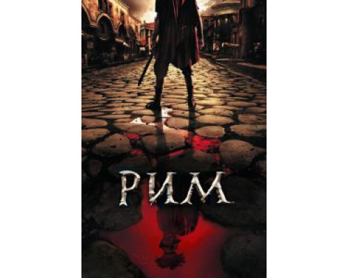 Рим Рим