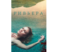 Ривьера    (2017)