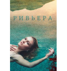 Ривьера    (2017)