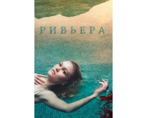 Ривьера Ривьера