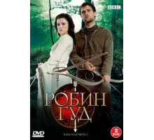Робин Гуд    (2006)