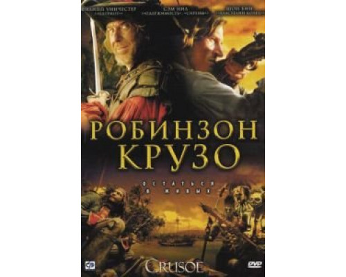 Робинзон Крузо Робинзон Крузо