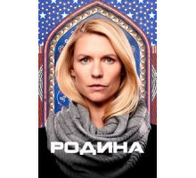 Родина 8   (2011)