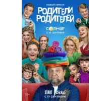 Родители родителей   (2024)