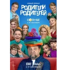 Родители родителей   (2024)
