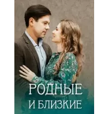 Родные и близкие  (2023)