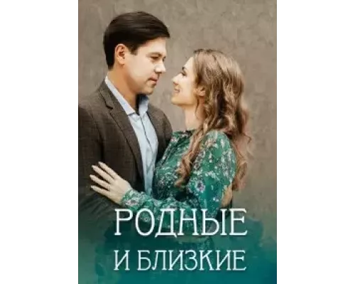 Родные и близкие   