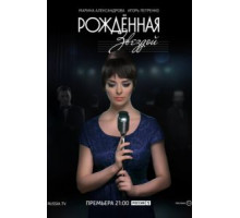 Рожденная звездой   (2015)