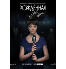 Рожденная звездой   (2015)