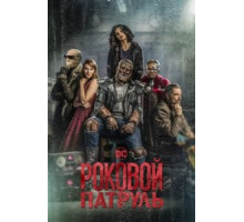 Роковой патруль    (2019)