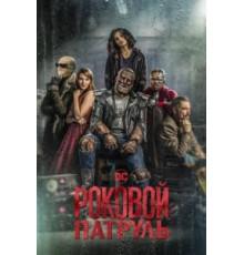Роковой патруль    (2019)