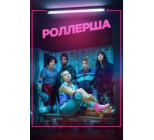 Роллерша  (2020)