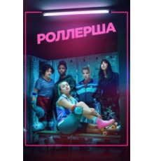 Роллерша  (2020)