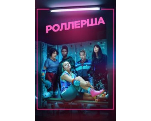 Роллерша Роллерша