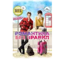 Романтика без правил  (2012)