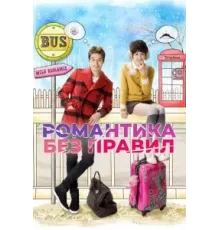 Романтика без правил  (2012)