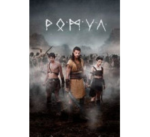 Ромул    (2020)