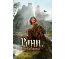 Рони, дочь разбойника    (2024)