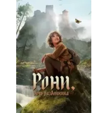 Рони, дочь разбойника    (2024)