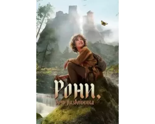 Рони, дочь разбойника     